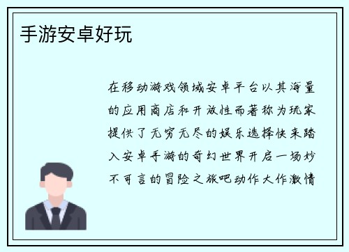 手游安卓好玩