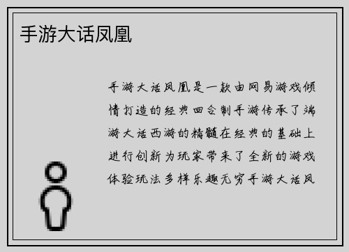 手游大话凤凰