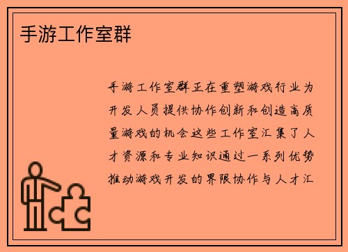 手游工作室群
