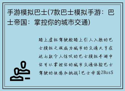 手游模拟巴士(7款巴士模拟手游：巴士帝国：掌控你的城市交通)