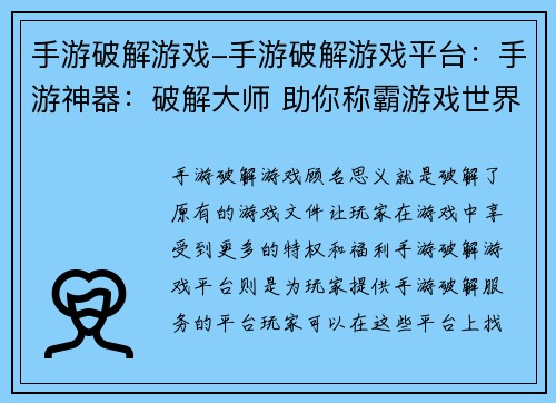 手游破解游戏-手游破解游戏平台：手游神器：破解大师 助你称霸游戏世界
