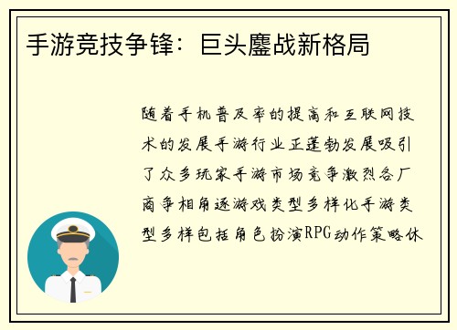 手游竞技争锋：巨头鏖战新格局