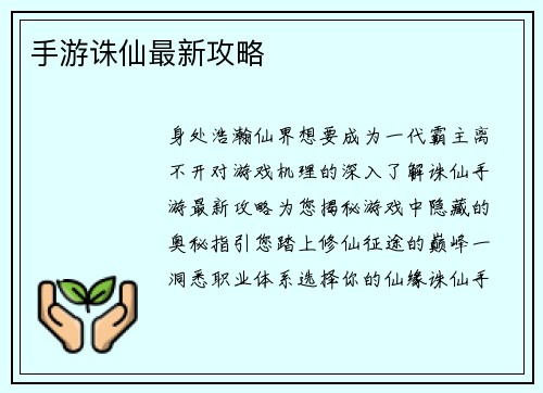 手游诛仙最新攻略