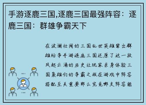 手游逐鹿三国,逐鹿三国最强阵容：逐鹿三国：群雄争霸天下