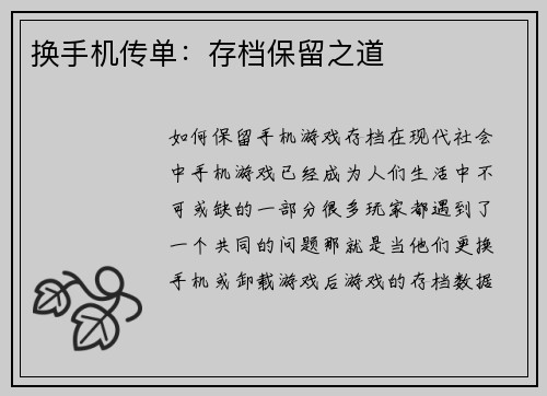 换手机传单：存档保留之道