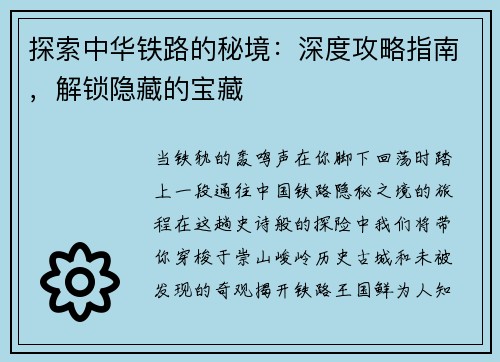 探索中华铁路的秘境：深度攻略指南，解锁隐藏的宝藏