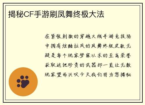 揭秘CF手游刷凤舞终极大法