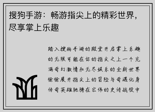 搜狗手游：畅游指尖上的精彩世界，尽享掌上乐趣