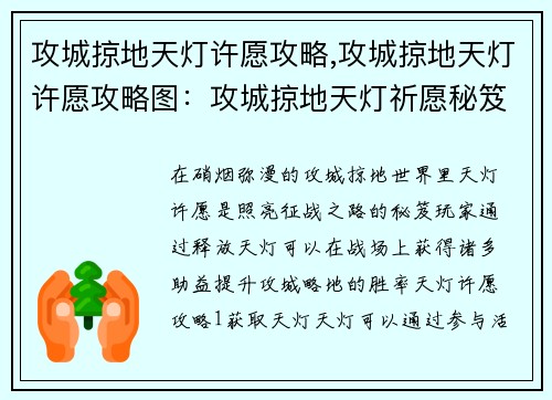 攻城掠地天灯许愿攻略,攻城掠地天灯许愿攻略图：攻城掠地天灯祈愿秘笈：照亮征战之路