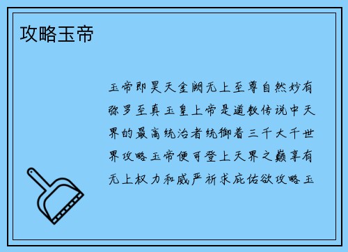 攻略玉帝