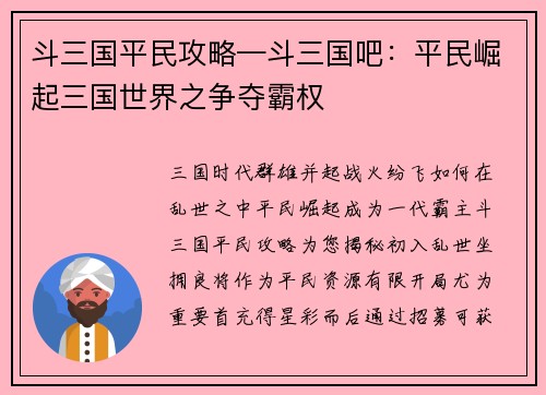 斗三国平民攻略—斗三国吧：平民崛起三国世界之争夺霸权