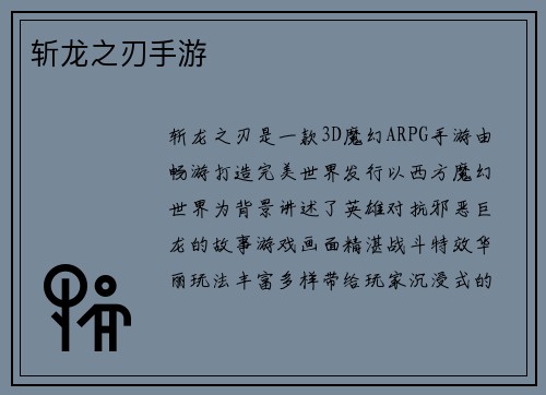 斩龙之刃手游
