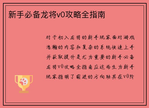 新手必备龙将v0攻略全指南