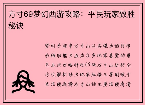 方寸69梦幻西游攻略：平民玩家致胜秘诀