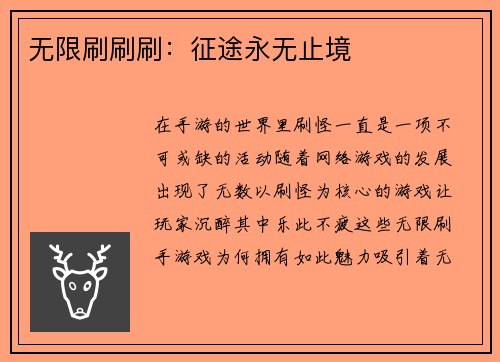 无限刷刷刷：征途永无止境