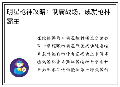 明星枪神攻略：制霸战场，成就枪林霸主