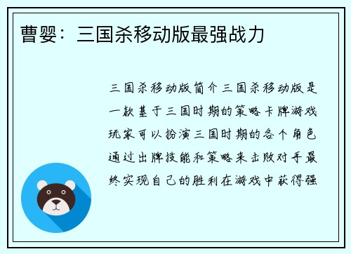 曹婴：三国杀移动版最强战力