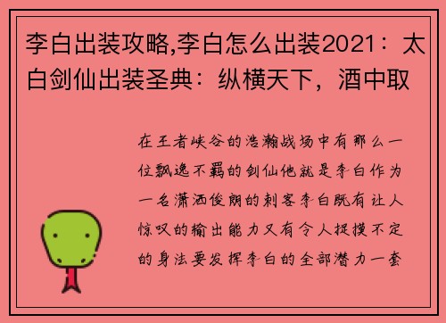 李白出装攻略,李白怎么出装2021：太白剑仙出装圣典：纵横天下，酒中取胜
