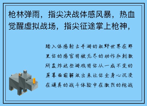 枪林弹雨，指尖决战体感风暴，热血觉醒虚拟战场，指尖征途掌上枪神，火力全开激战前线，沉浸体验