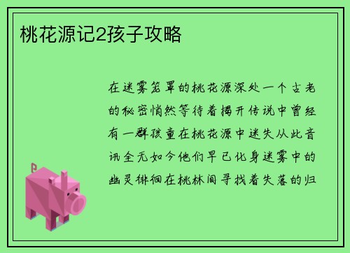 桃花源记2孩子攻略