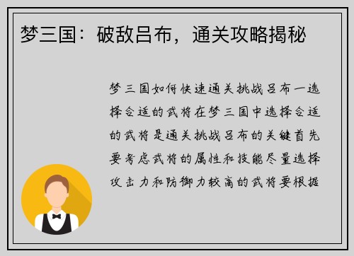 梦三国：破敌吕布，通关攻略揭秘