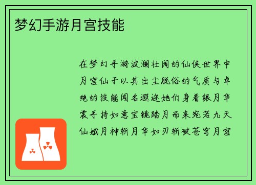 梦幻手游月宫技能