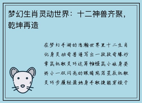 梦幻生肖灵动世界：十二神兽齐聚，乾坤再造