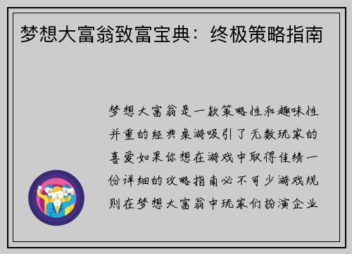 梦想大富翁致富宝典：终极策略指南