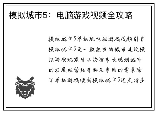 模拟城市5：电脑游戏视频全攻略