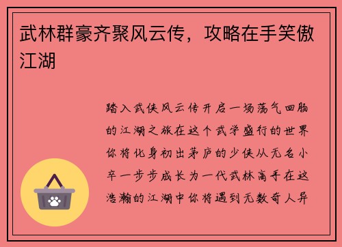 武林群豪齐聚风云传，攻略在手笑傲江湖