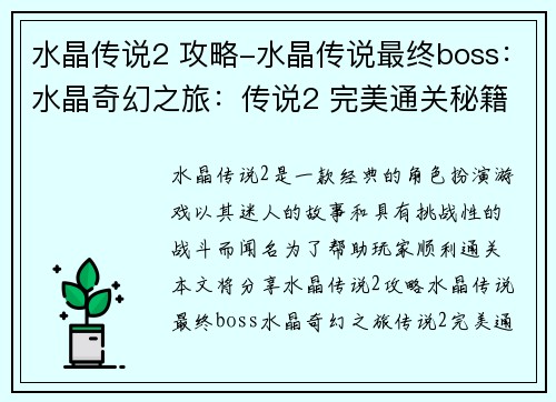 水晶传说2 攻略-水晶传说最终boss：水晶奇幻之旅：传说2 完美通关秘籍