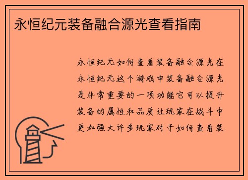 永恒纪元装备融合源光查看指南