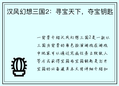 汉风幻想三国2：寻宝天下，夺宝钥匙