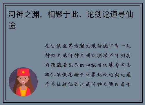 河神之渊，相聚于此，论剑论道寻仙途