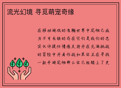 流光幻境 寻觅萌宠奇缘