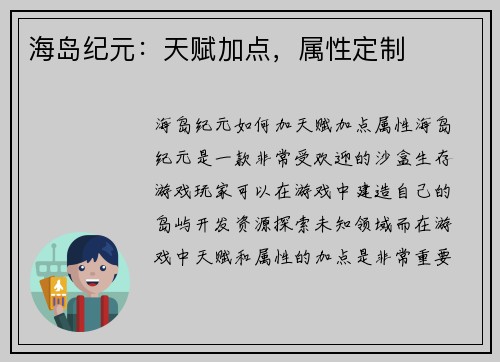 海岛纪元：天赋加点，属性定制