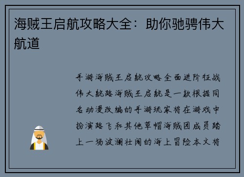 海贼王启航攻略大全：助你驰骋伟大航道