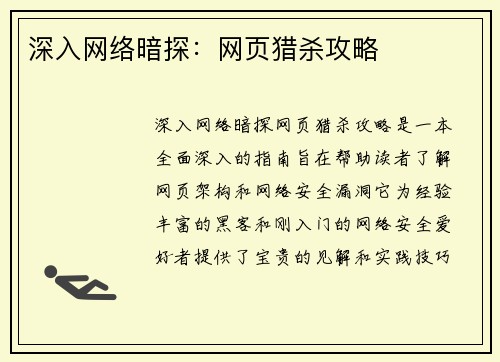 深入网络暗探：网页猎杀攻略