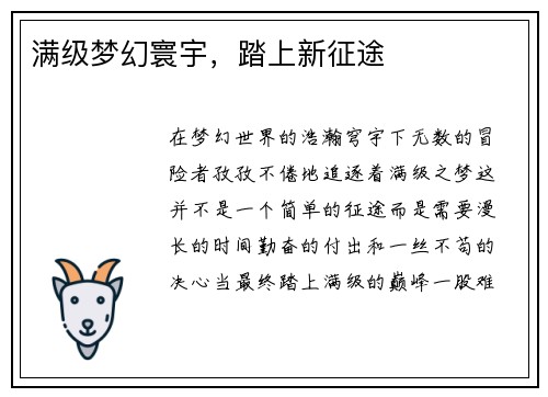 满级梦幻寰宇，踏上新征途