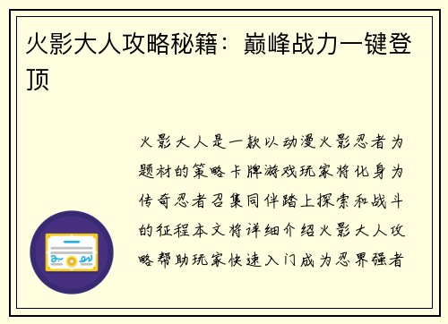 火影大人攻略秘籍：巅峰战力一键登顶