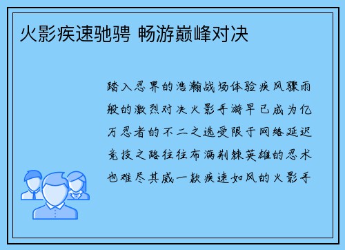 火影疾速驰骋 畅游巅峰对决