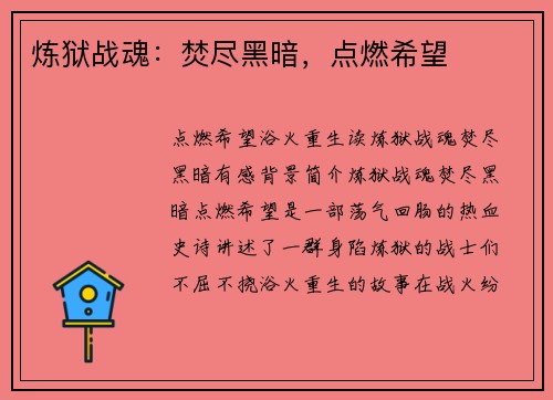 炼狱战魂：焚尽黑暗，点燃希望