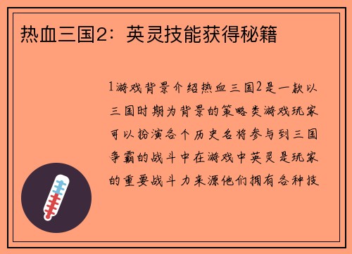 热血三国2：英灵技能获得秘籍