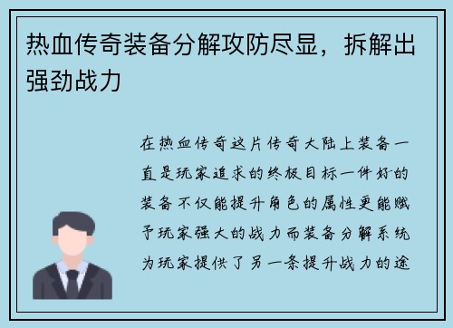 热血传奇装备分解攻防尽显，拆解出强劲战力