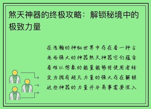 煞天神器的终极攻略：解锁秘境中的极致力量
