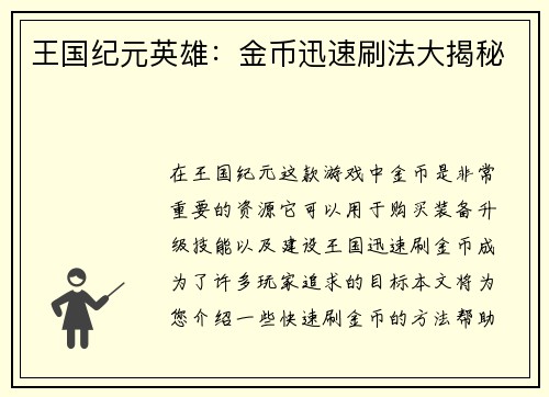 王国纪元英雄：金币迅速刷法大揭秘