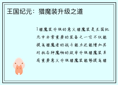 王国纪元：猎魔装升级之道