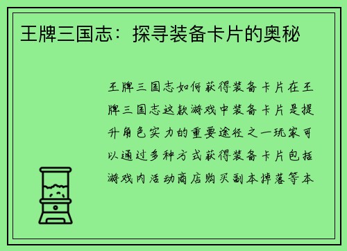 王牌三国志：探寻装备卡片的奥秘