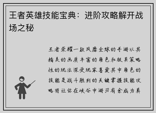 王者英雄技能宝典：进阶攻略解开战场之秘