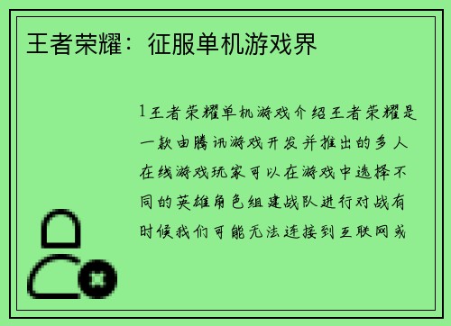 王者荣耀：征服单机游戏界